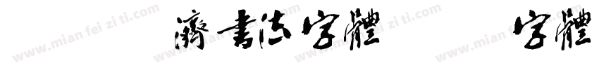 Aa 并济书法字体字体转换